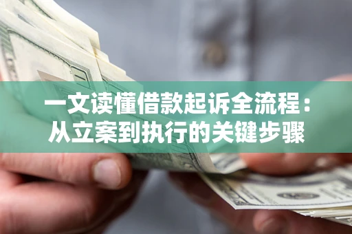 武汉一文读懂借款起诉全流程：从立案到执行的关键步骤