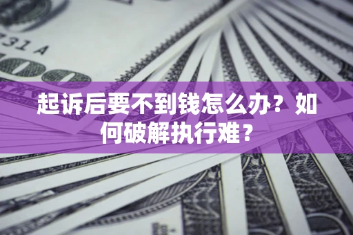 武汉起诉后要不到钱怎么办？如何破解执行难？