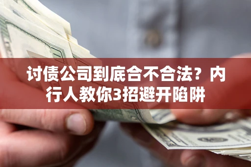 武汉讨债公司到底合不合法？内行人教你3招避开陷阱