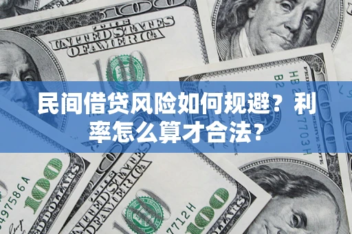 武汉民间借贷风险如何规避？利率怎么算才合法？