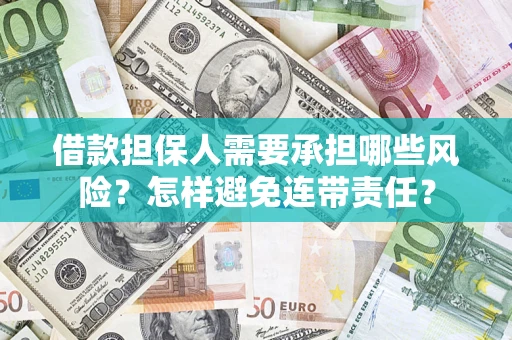 武汉借款担保人需要承担哪些风险？怎样避免连带责任？