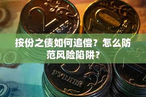 武汉按份之债如何追偿？怎么防范风险陷阱？