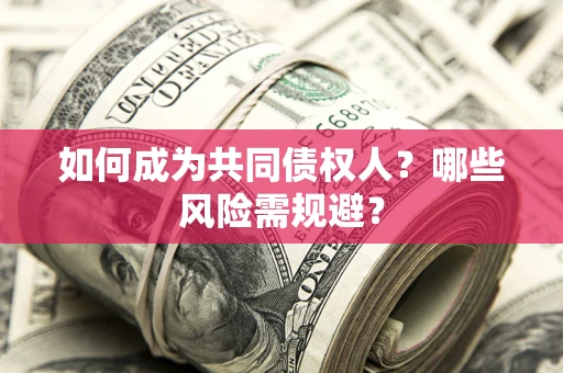 武汉如何成为共同债权人？哪些风险需规避？