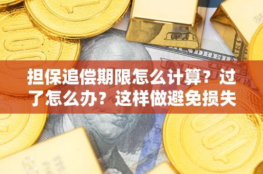 武汉担保追偿期限怎么计算？过了怎么办？这样做避免损失！