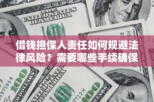 武汉借钱担保人责任如何规避法律风险？需要哪些手续确保安全？