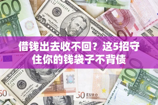 武汉借钱出去收不回？这5招守住你的钱袋子不背债