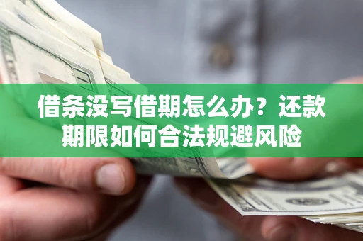 武汉借条没写借期怎么办？还款期限如何合法规避风险