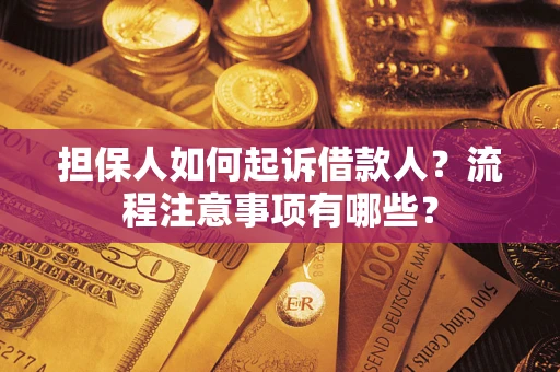 武汉担保人如何起诉借款人？流程注意事项有哪些？